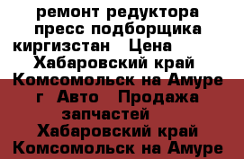 ремонт редуктора пресс подборщика киргизстан	 › Цена ­ 418 - Хабаровский край, Комсомольск-на-Амуре г. Авто » Продажа запчастей   . Хабаровский край,Комсомольск-на-Амуре г.